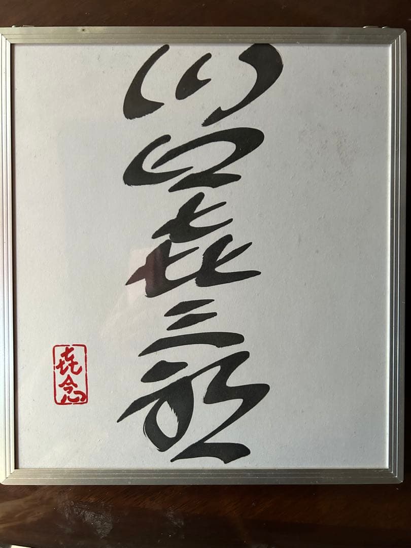 川口喜三郎マジックの直筆