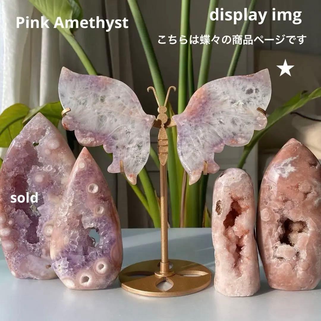 【 天然石 ピンクアメジスト クォーツ バタフライ 蝶々 スタンド付き 】