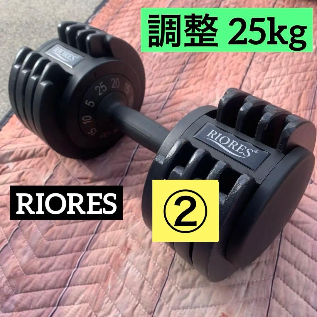 ②RIORES 調整可能ダンベル 25kg 　＊注①＆②セット品