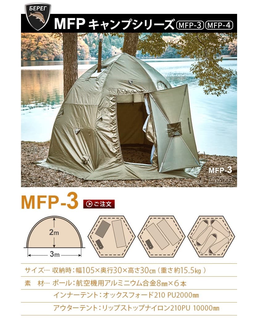 Bereg Hot Tent ベレグホットテント　MF P-3
