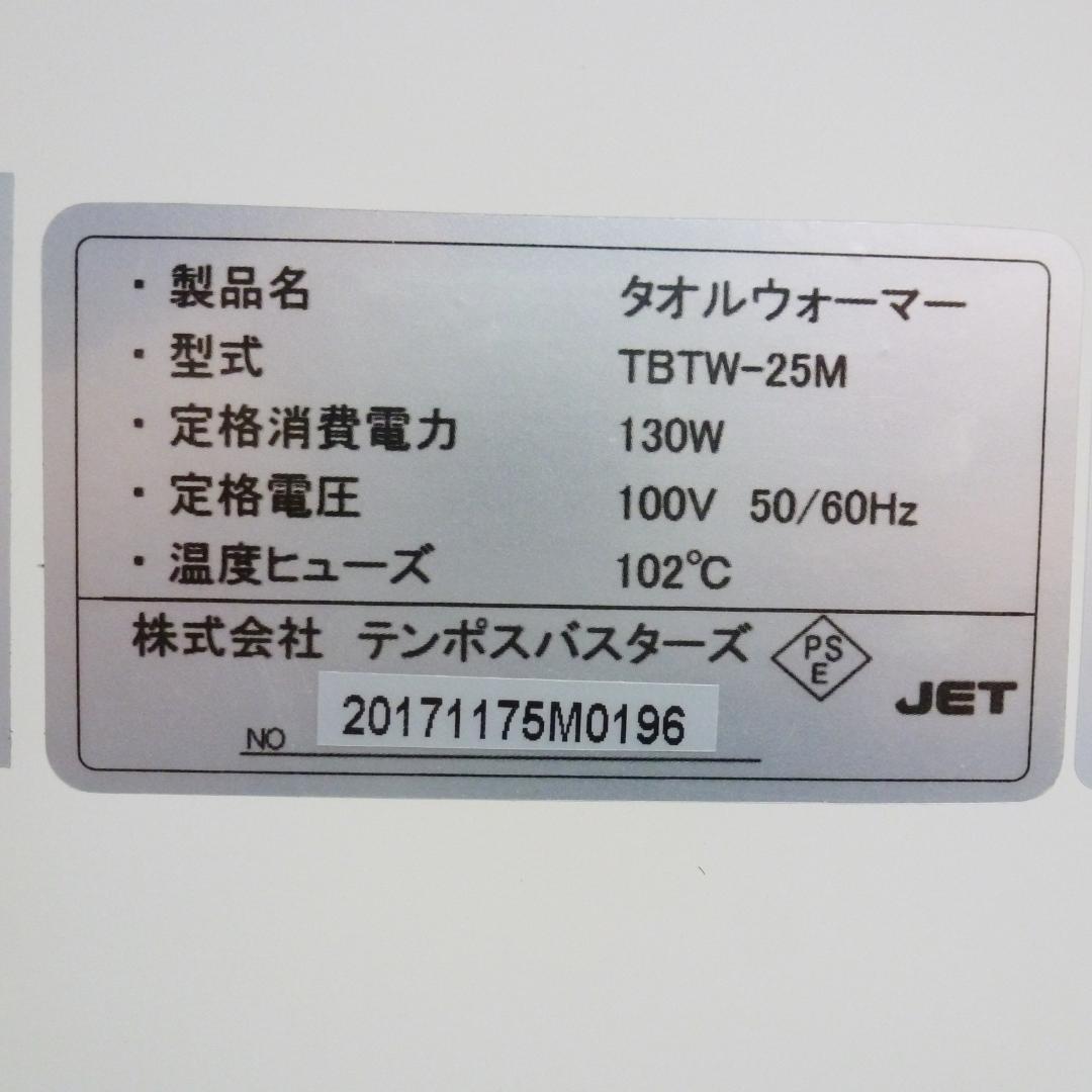 テンポス タオルウォーマー TBTW-25M 7.5L おしぼり 飲食店