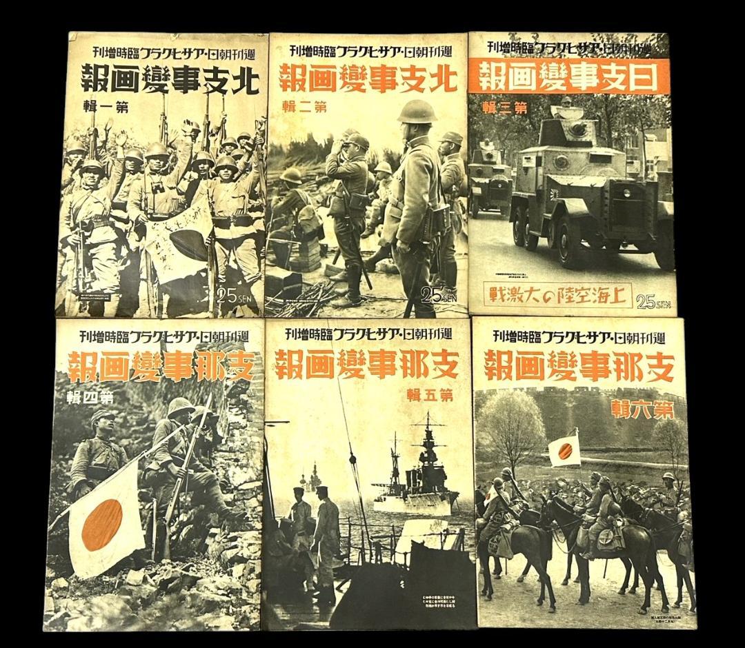 レア 昭和12年 アサヒグラフ 志那事変画報 1～35巻 日中戦争 旧日本軍