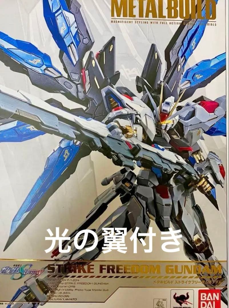 美品・開封品】メタルビルド　ストライクフリーダムガンダム➕光の翼オプションセット