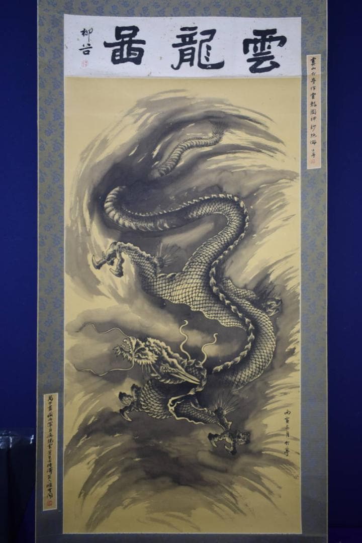 真作/介亭/雲龍図/大幅/布袋屋掛軸HF-712