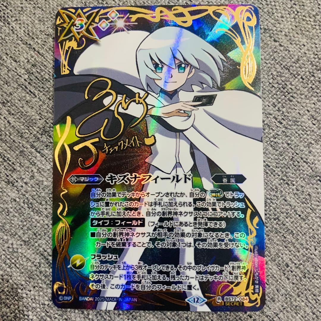 キズナフィールド　三宅華也サイン入り　Ｊ　バトスピ　廻帰再醒/