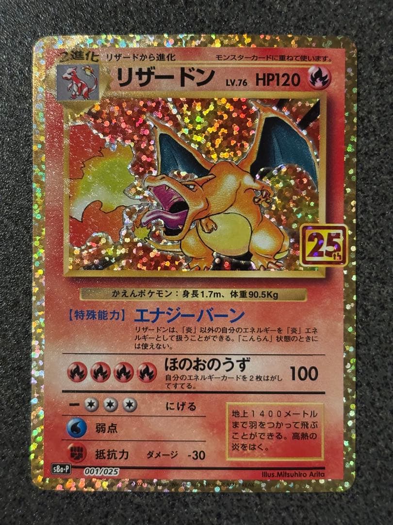 〔美品〕リザードン プロモカードパック 25th ANNIVERSARY