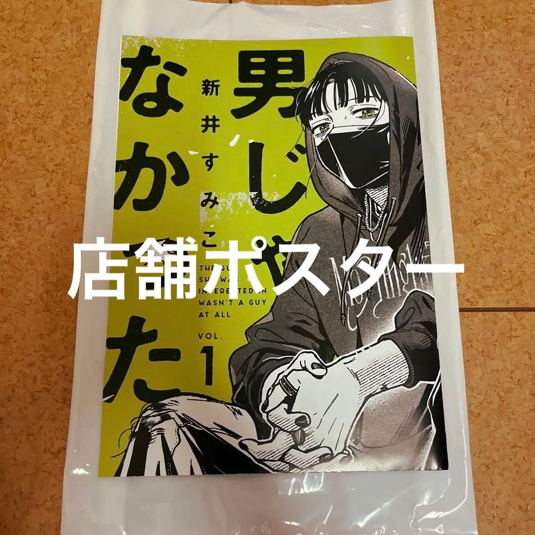 気になってる人が男じゃなかった ポスター