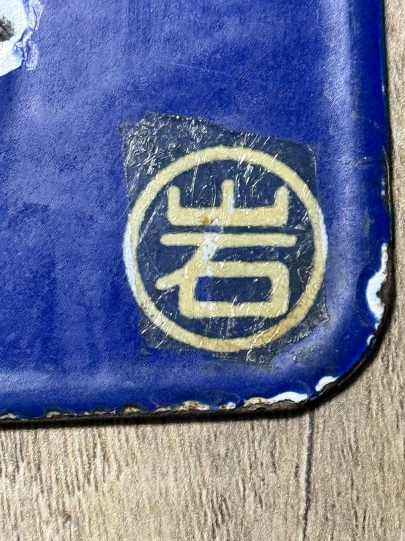 国鉄　行先表示板　サボ　鉄道グッズ　ホーロー　琺瑯　鉄道グッズ