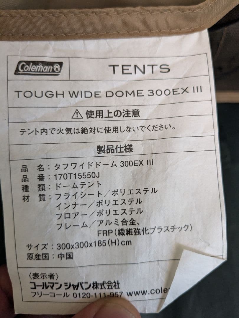 コールマン　タフワイドドーム300EXⅢ
