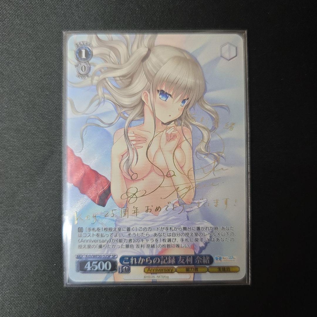 ヴァイス　SP　サイン　これからの記録　友利奈緒