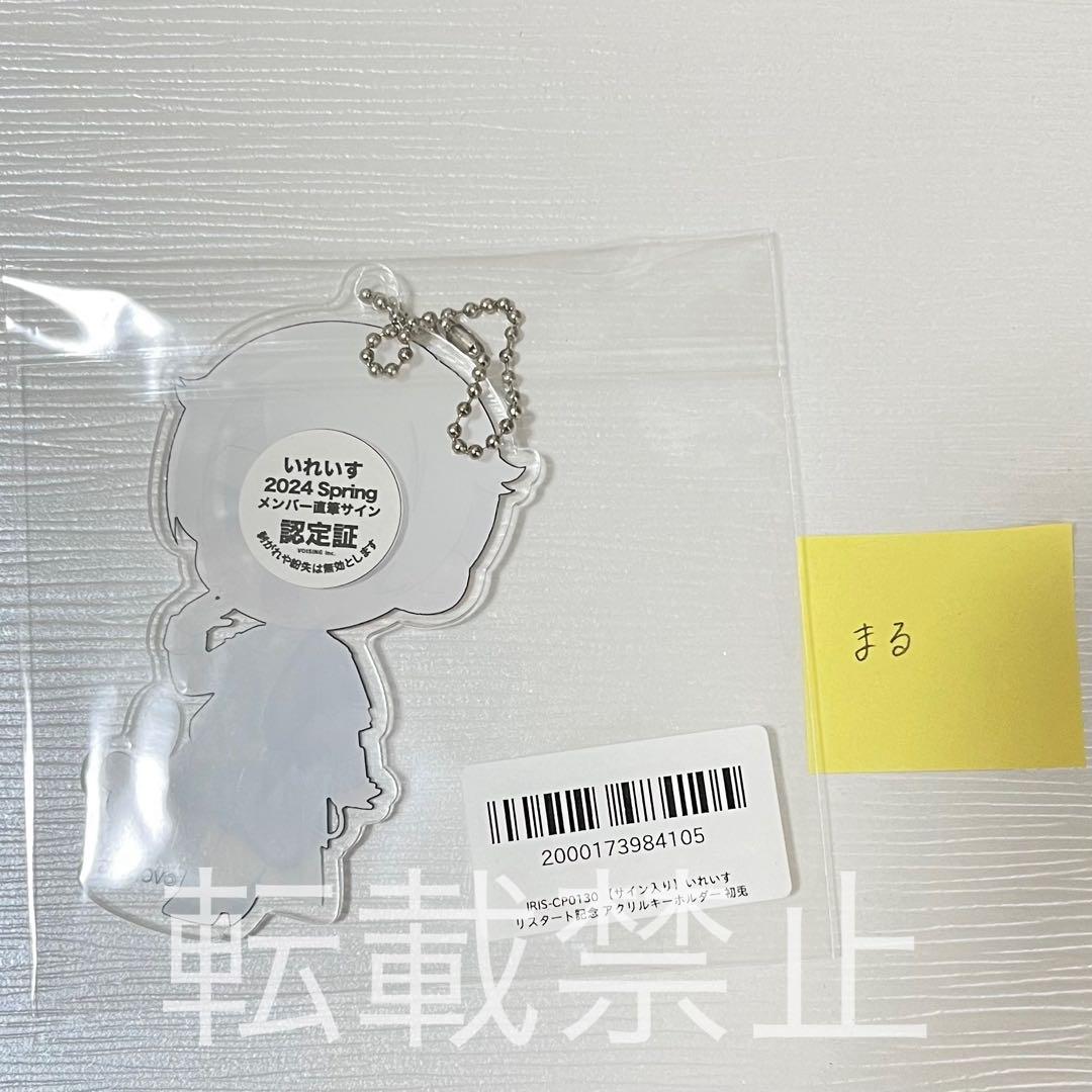 初兎 サイン入りアクリルキーホルダー 直筆サイン いれいす しょう