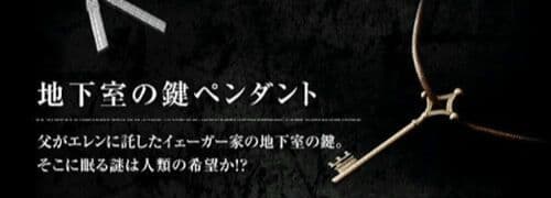 進撃の巨人THE REAL USJエレン・イェーガー地下室の鍵ペンダント　中古品