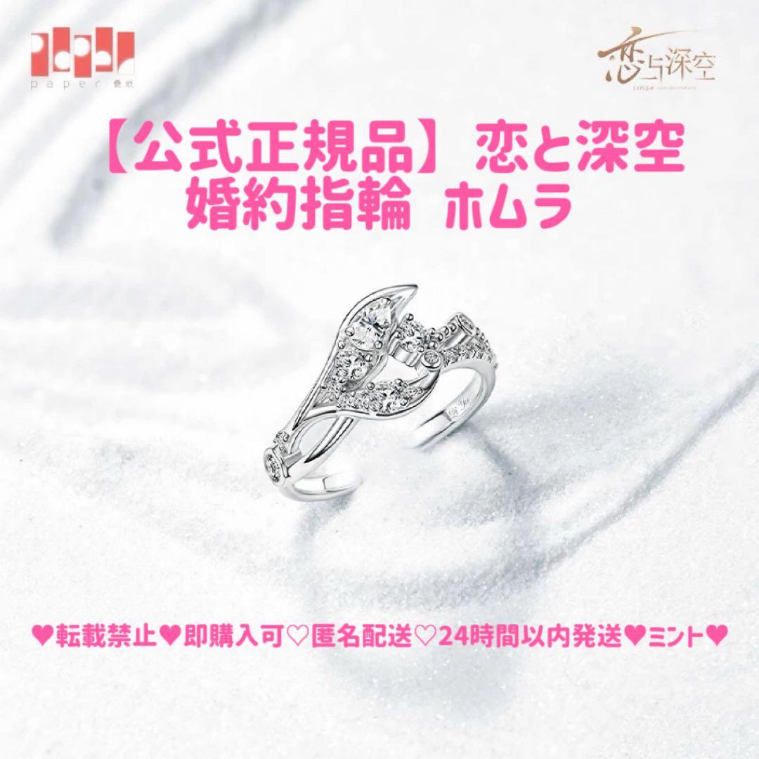 【公式正規品】恋と深空 ホムラ 婚約 指輪 致朝暮与久长 致朝暮与久長 鱼尾神眷