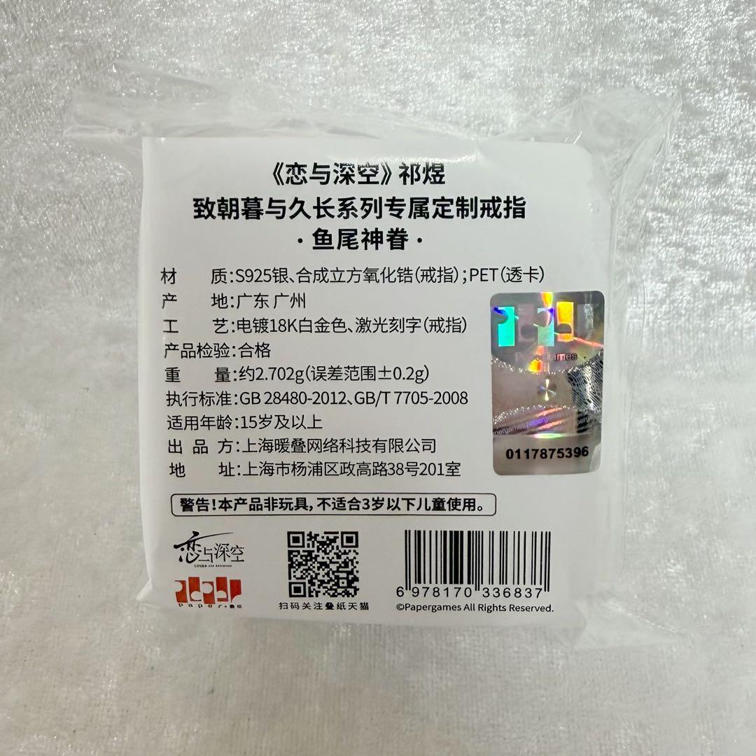 【公式正規品】恋と深空 ホムラ 婚約 指輪 致朝暮与久长 致朝暮与久長 鱼尾神眷