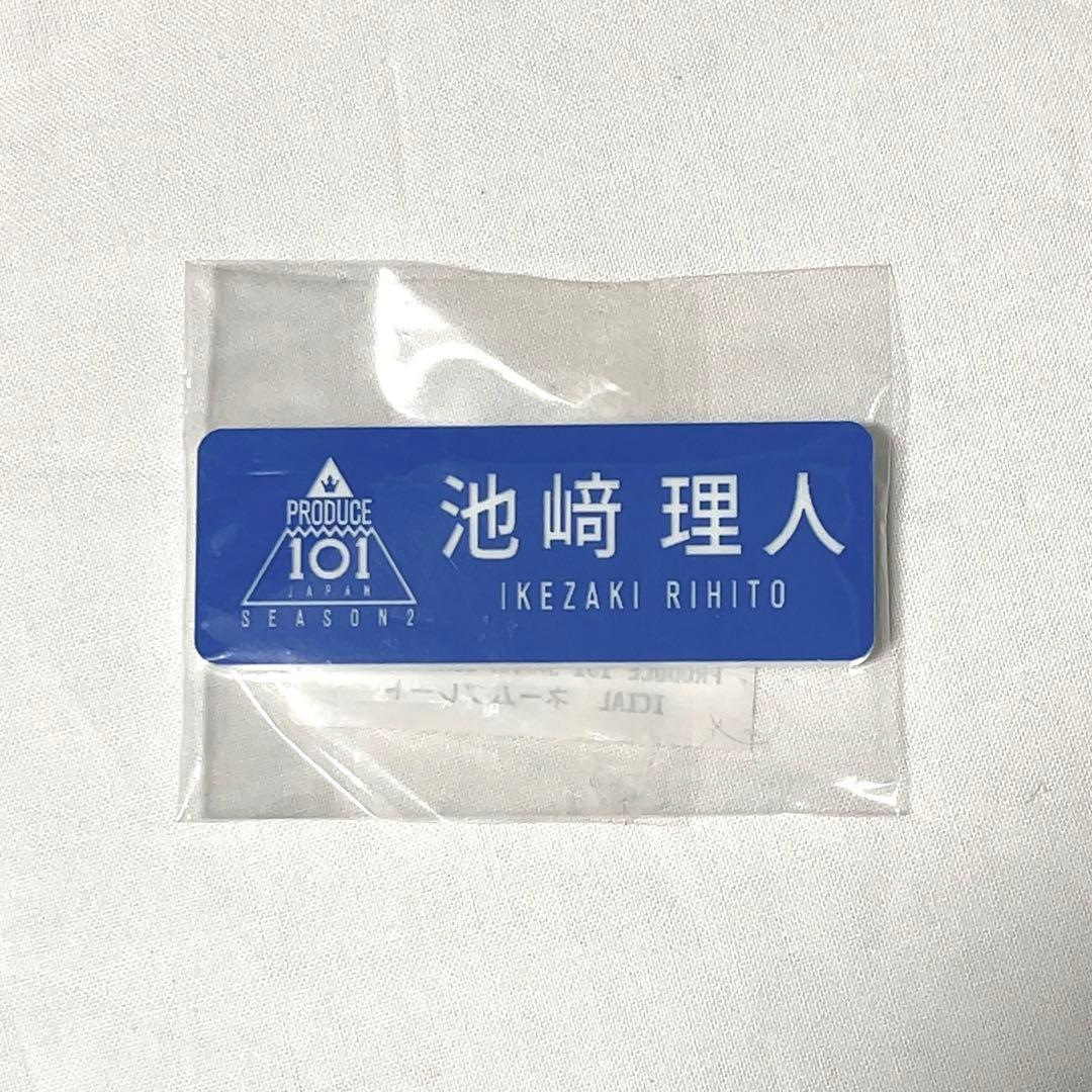 池﨑理人 PRODUCE 101 ネームプレート 名札