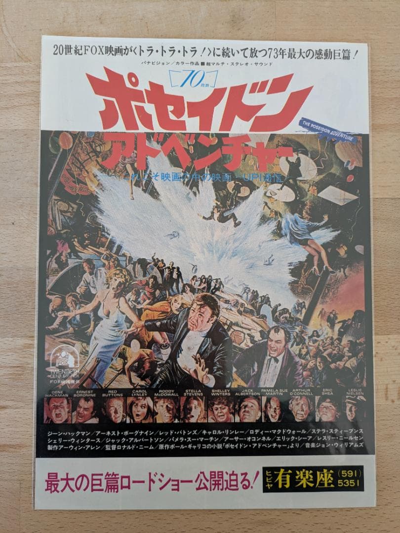 映画チラシ 7２年公開 ポセイドンアドベンチャー スリラー映画 B5版フライヤー