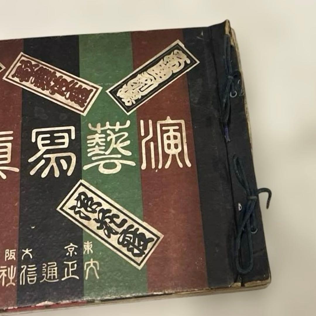 希少本(used)演藝寫眞帖 (演芸写真帳)大正通信社　演劇 戦前本 大正 昭和