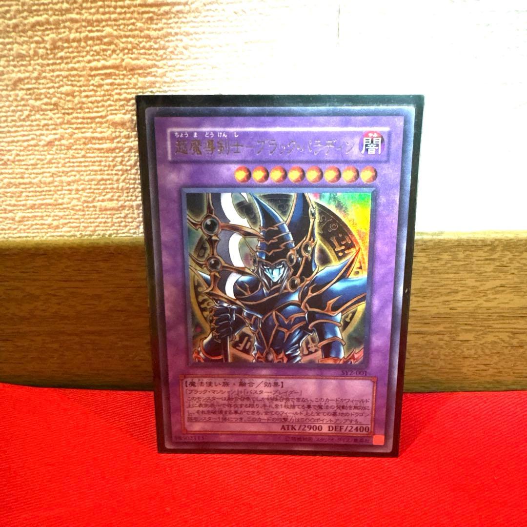 遊戯王 超魔導剣士ブラック•パラディン トレカ デュエルモンスターズ アテム 黒