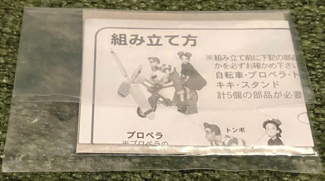 トミカ　リミテッドコレクション 魔女の宅急便　トンボの自転車