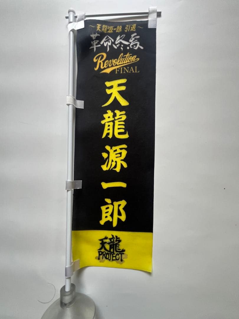 天龍源一郎 引退記念試合パンフレット、直筆サイン入りステッカー、試合会場グッズ