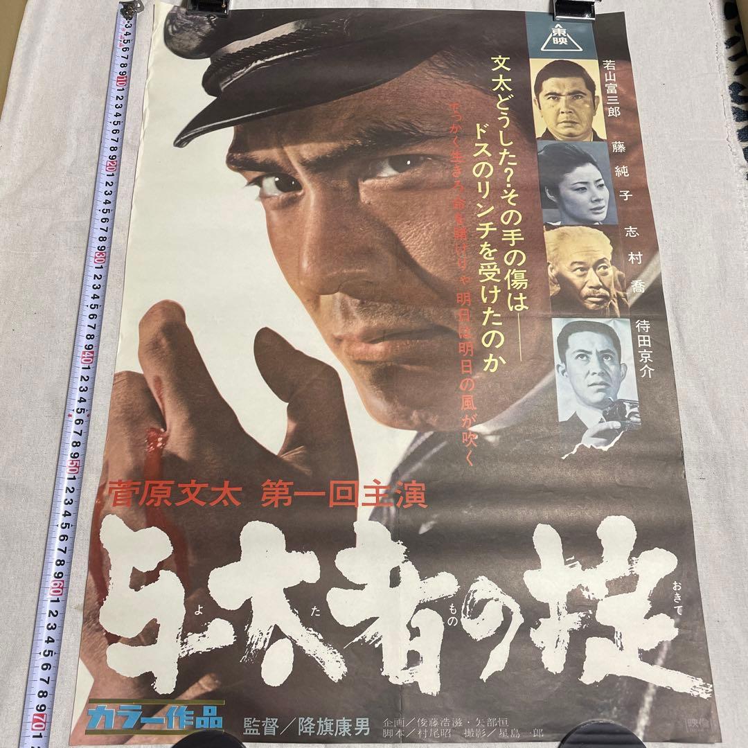 与太者の掟 映画ポスター　菅原文太　藤純子　若山富三郎　任侠