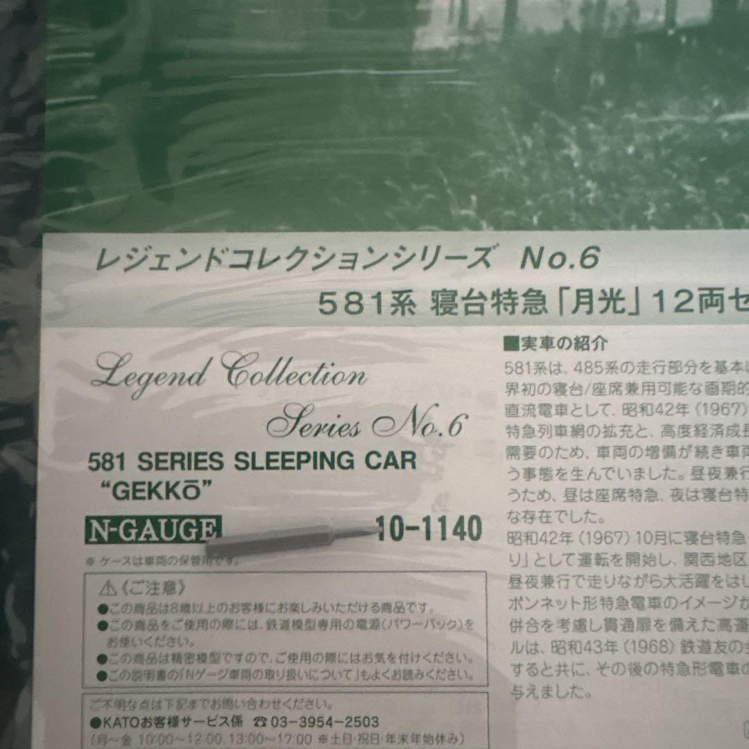値引きKATO 10-1140レジェンドNo.6 581系寝台特急月光12両12