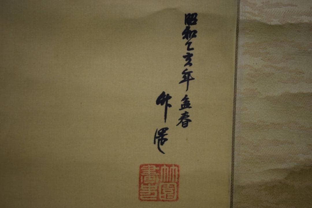 真作/竹園/猪図/布袋屋掛軸HE-877