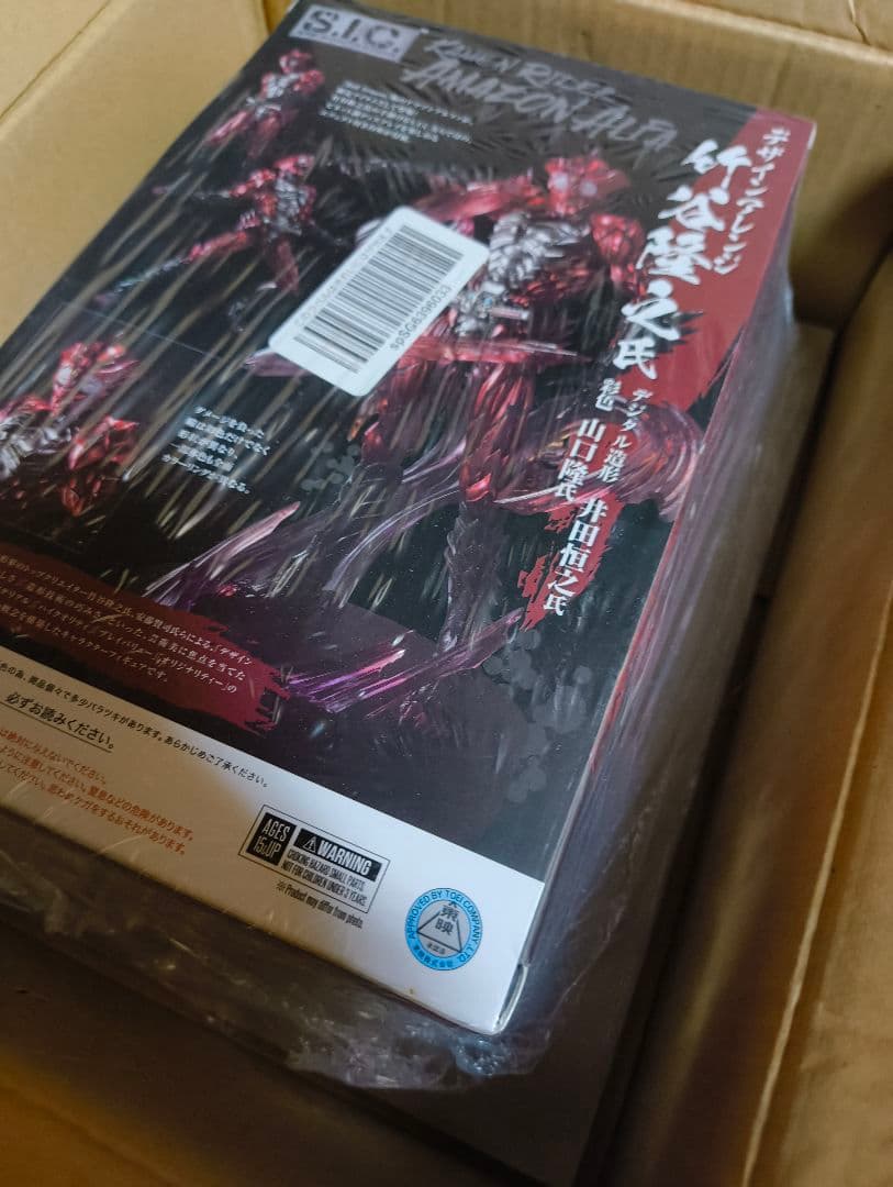 お*し様 S.I.C. 仮面ライダーアマゾンズ アマゾンアルファ 限定版