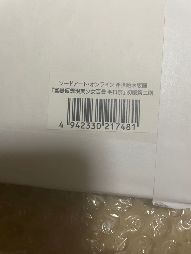 ソードアート・オンライン 浮世絵木版画　初版第二刷100枚限定