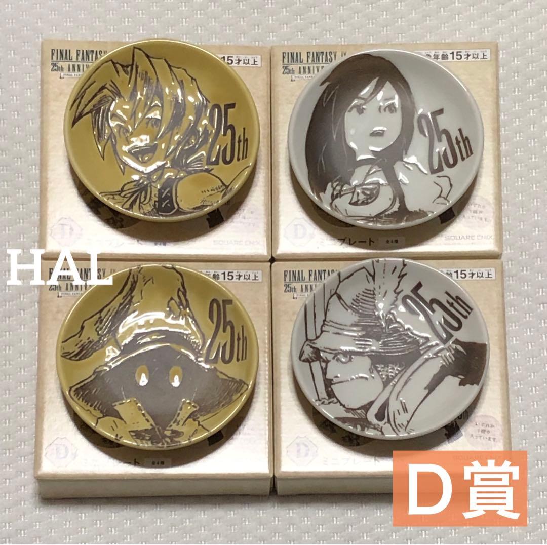 FINAL FANTASY Ⅸ 発売25th記念くじ フルコンプリートセット