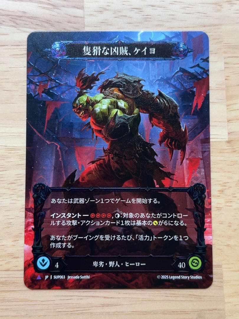 隻猾な凶賊、ケイヨ / Kayo, Underhanded Cheat