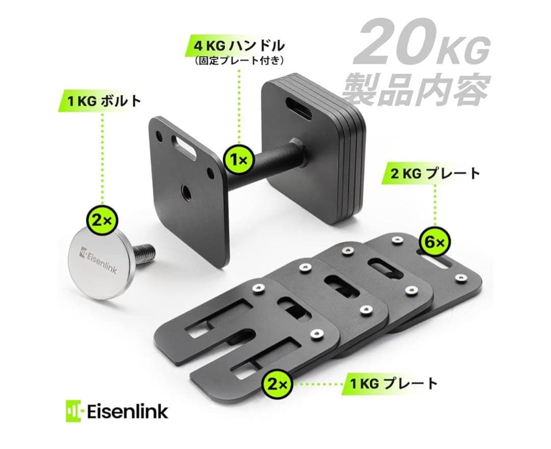 Eisenlink 可変式ダンベル 20KG 2個セット2KG刻み