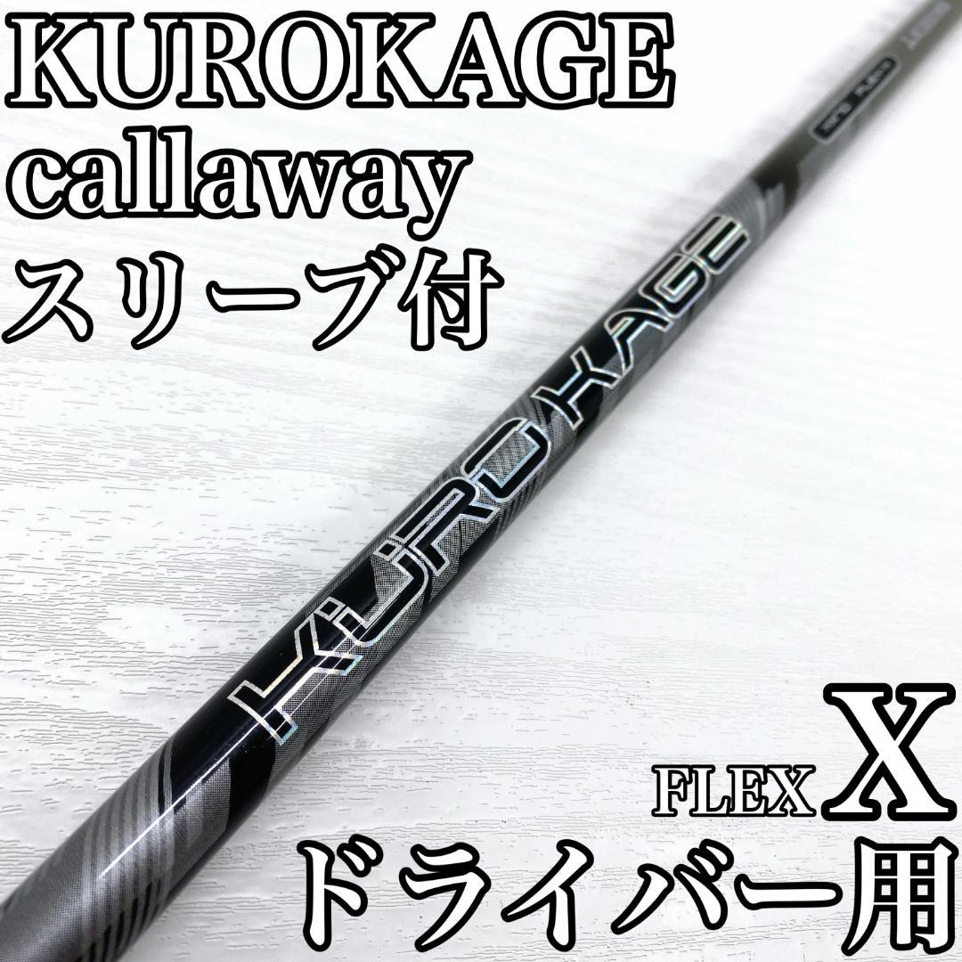 KUROKAGE XM70 クロカゲ ドライバー シャフト キャロウェイ X