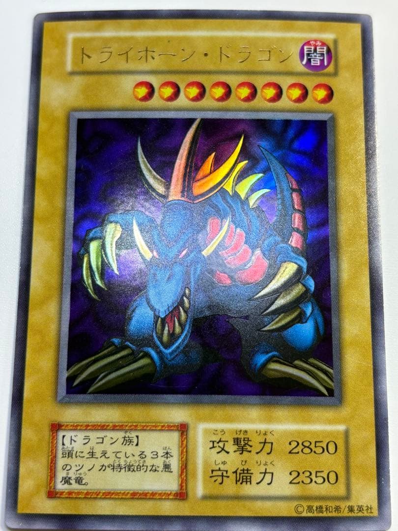 中古品みたいです。トライホーン・ドラゴン 初期 ウルトラレア 遊戯王