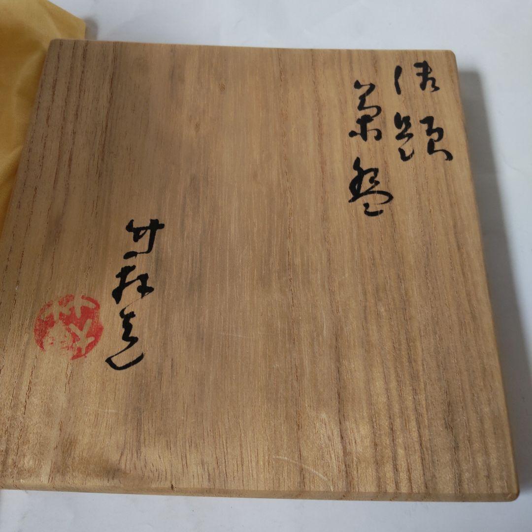 京焼 茶碗 三浦竹軒 作 勅題茶碗 共箱 共布 茶道具 茶器 抹茶碗 美品 です