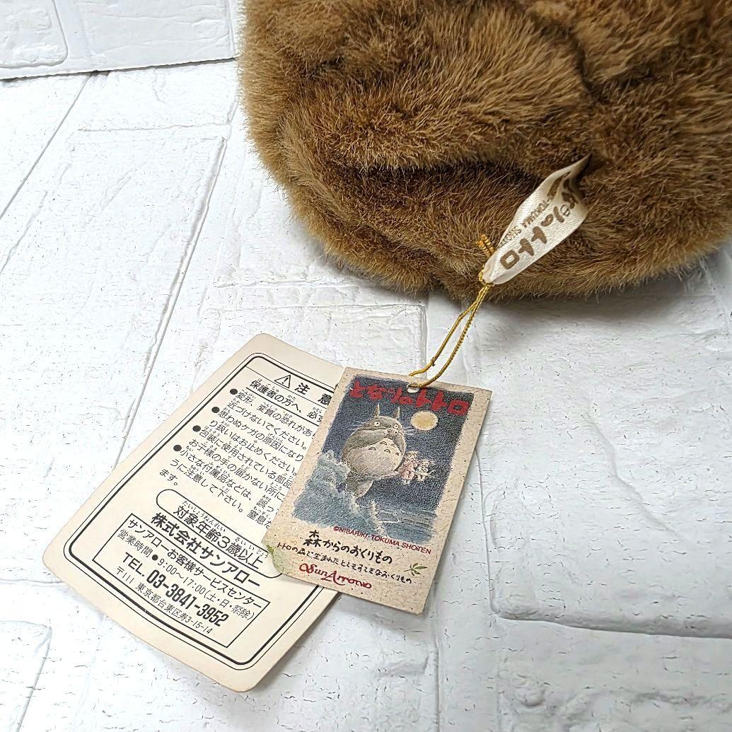 【となりのトトロ】トトロのお家　どんぐり　ぬいぐるみ　タグ付き　未使用　希少