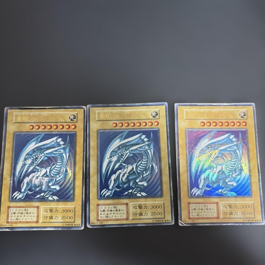 青眼の白龍 ウルトラレア 初期3枚セット