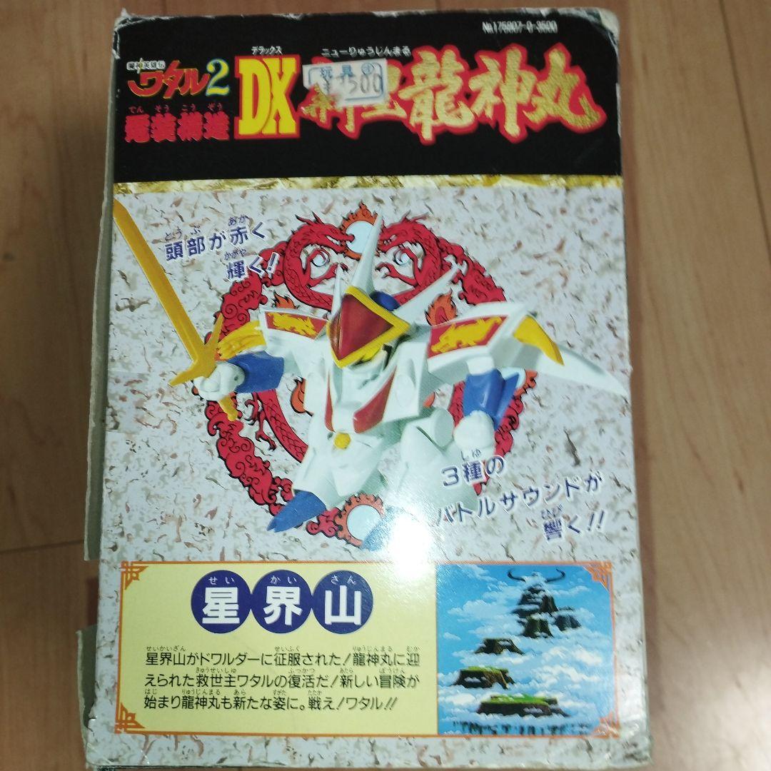 希少　魔神英雄伝ワタル2 電装構造DX 新星龍神丸　タカラ