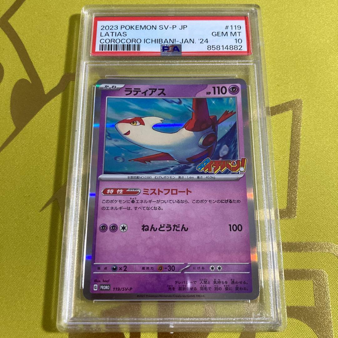 PSA10 ラティアス コロコロイチバンプロモ②