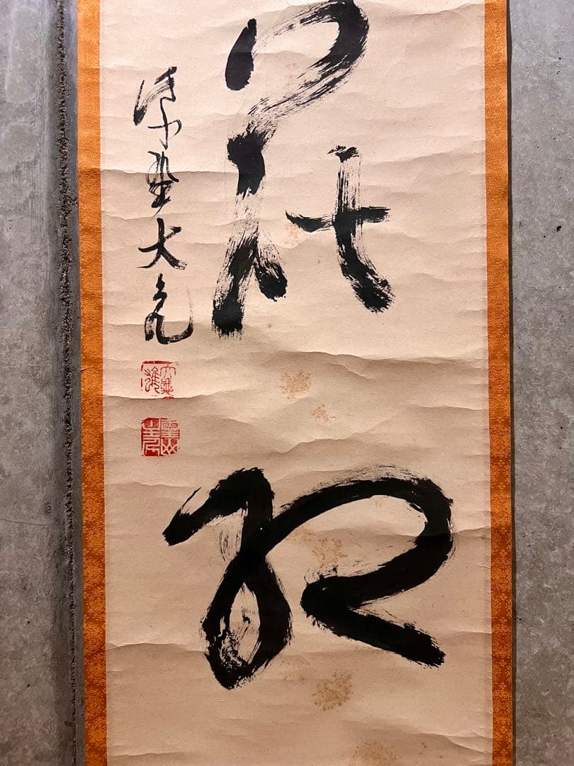 立花大亀「柳緑花紅」紙本 共箱 肉筆 書 臨済宗 大徳寺 掛軸 掛け軸 茶掛