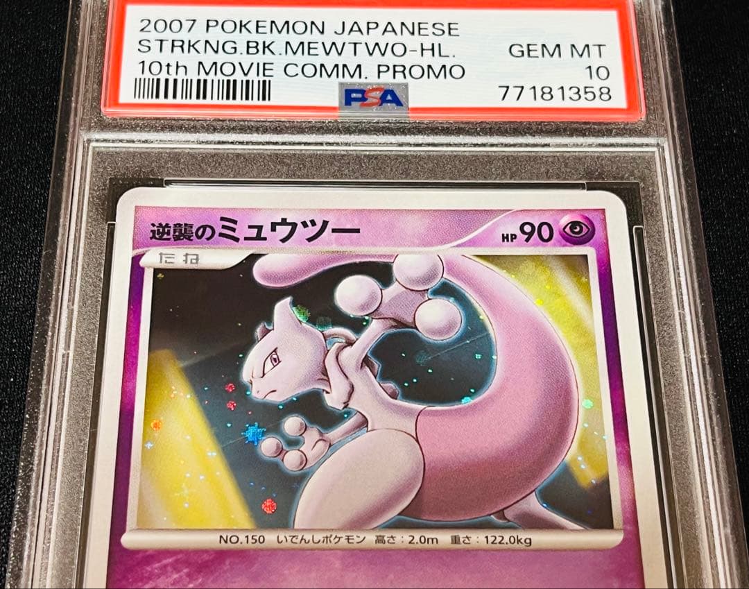 ポケモンカード　逆襲のミュウツー 連番　3枚セット　渦あり　PSA10