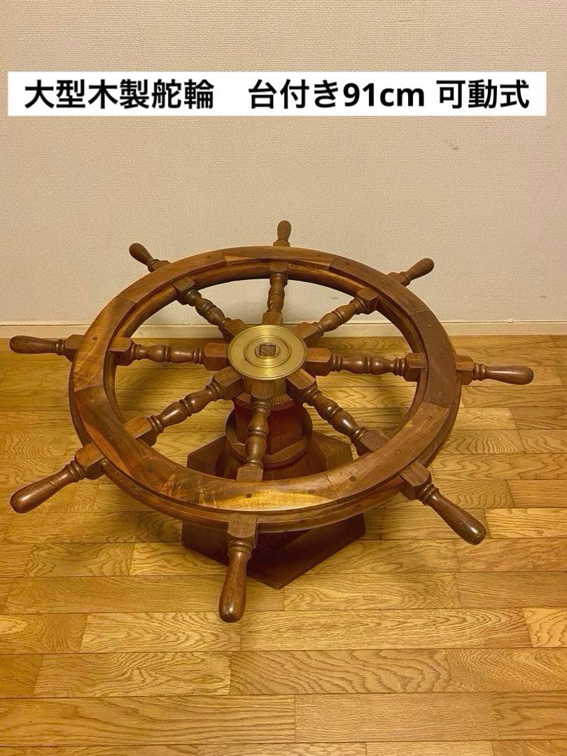 ヴィンテージ大型木製舵輪 直径91cm 台付き 可動式 船舶舵 マリンインテリア