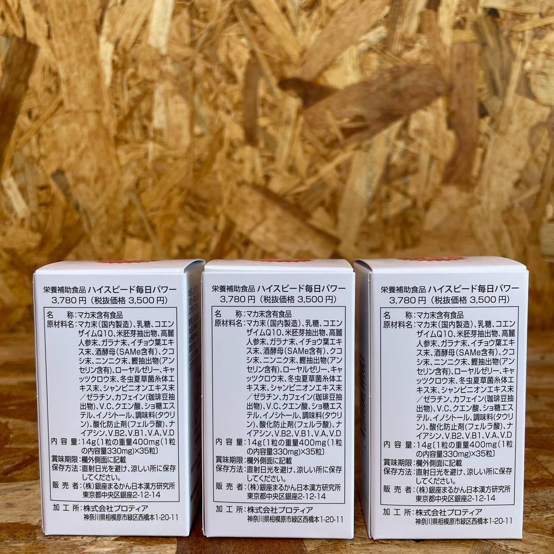 新品未開封【送料無料】まるかん 斎藤ひとりさん ハイスピード毎日パワー×3