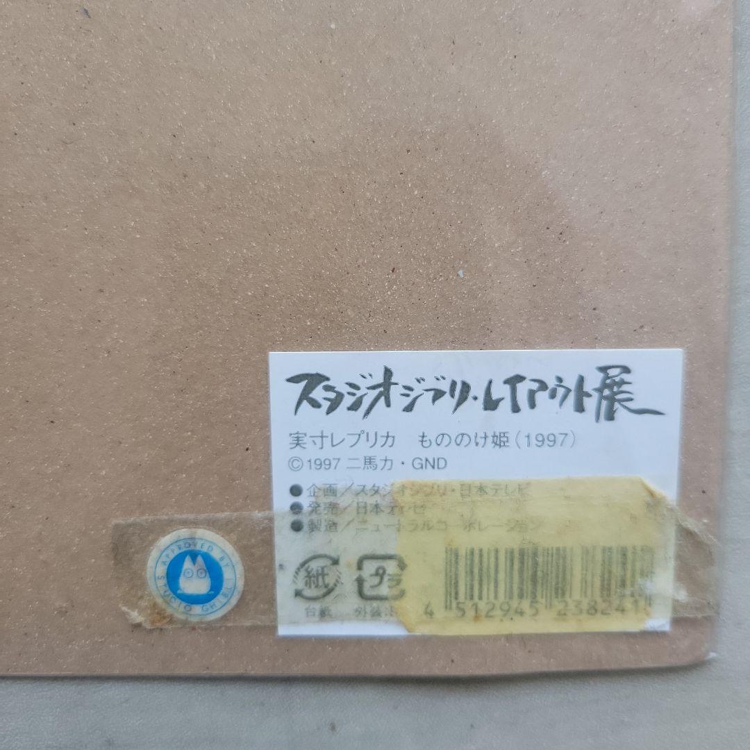 もののけ姫　原画レプリカ