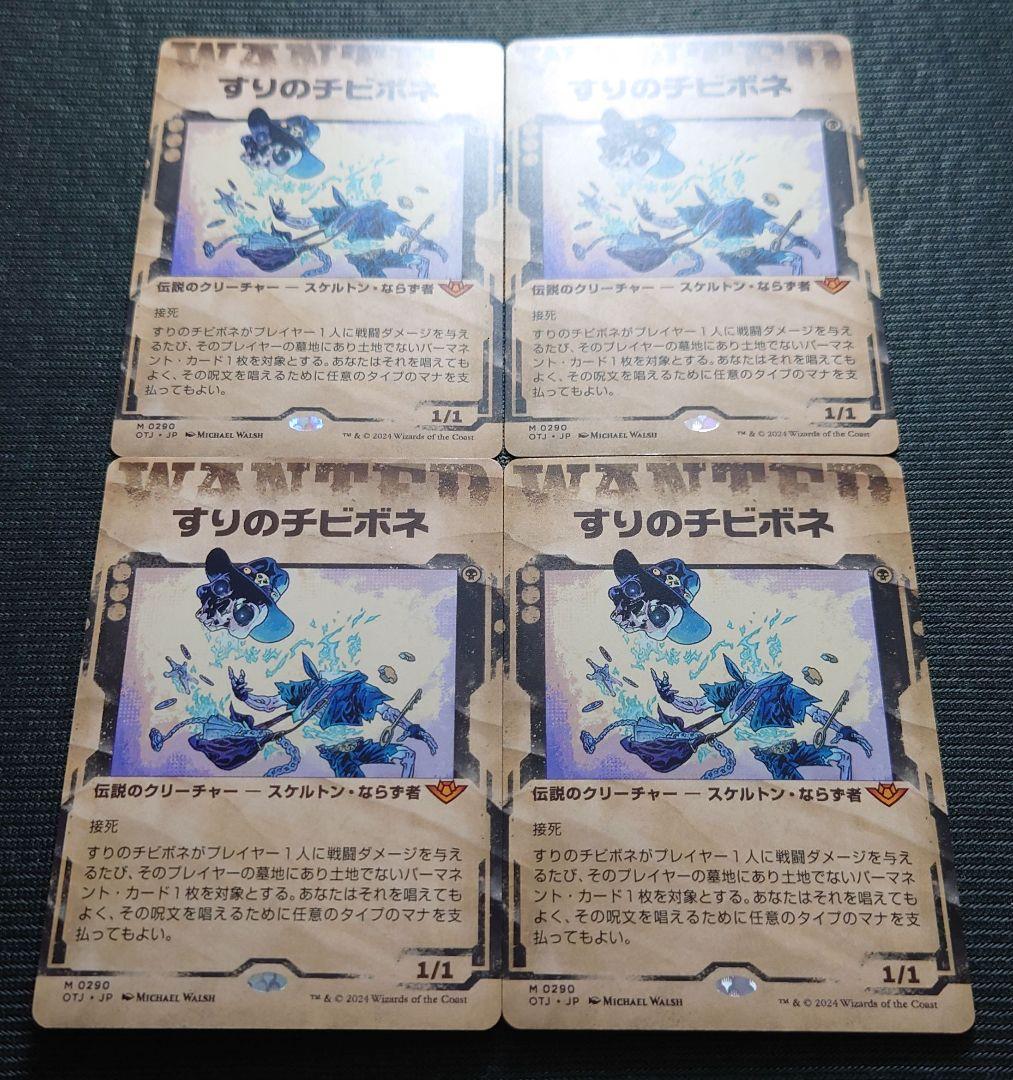 mtg すりのチビボネ ショーケース 4枚セット 日本語版   otj edh