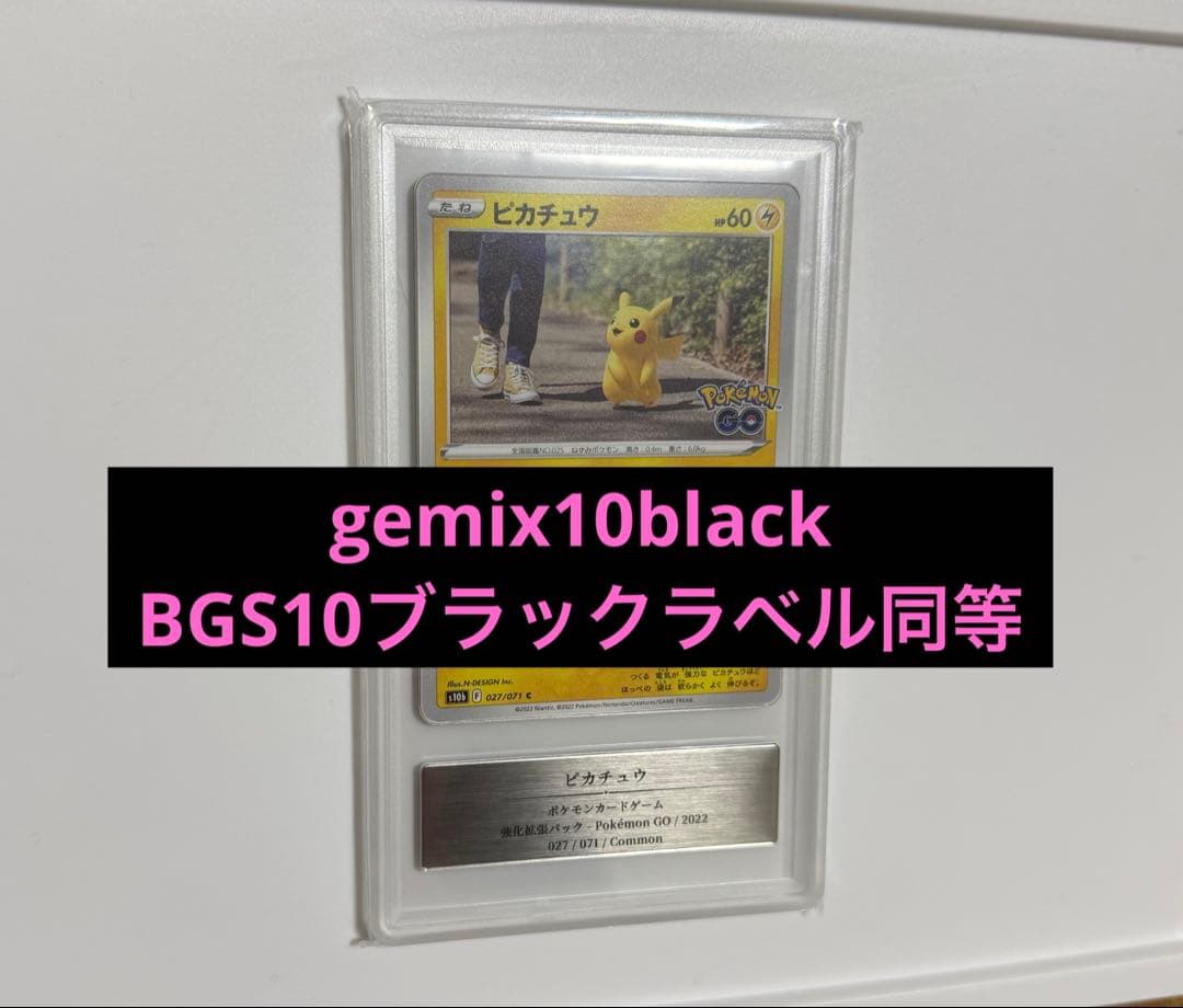 ピカチュウ ポケモンGO Gemix10 Black＝BGSブラックラベル