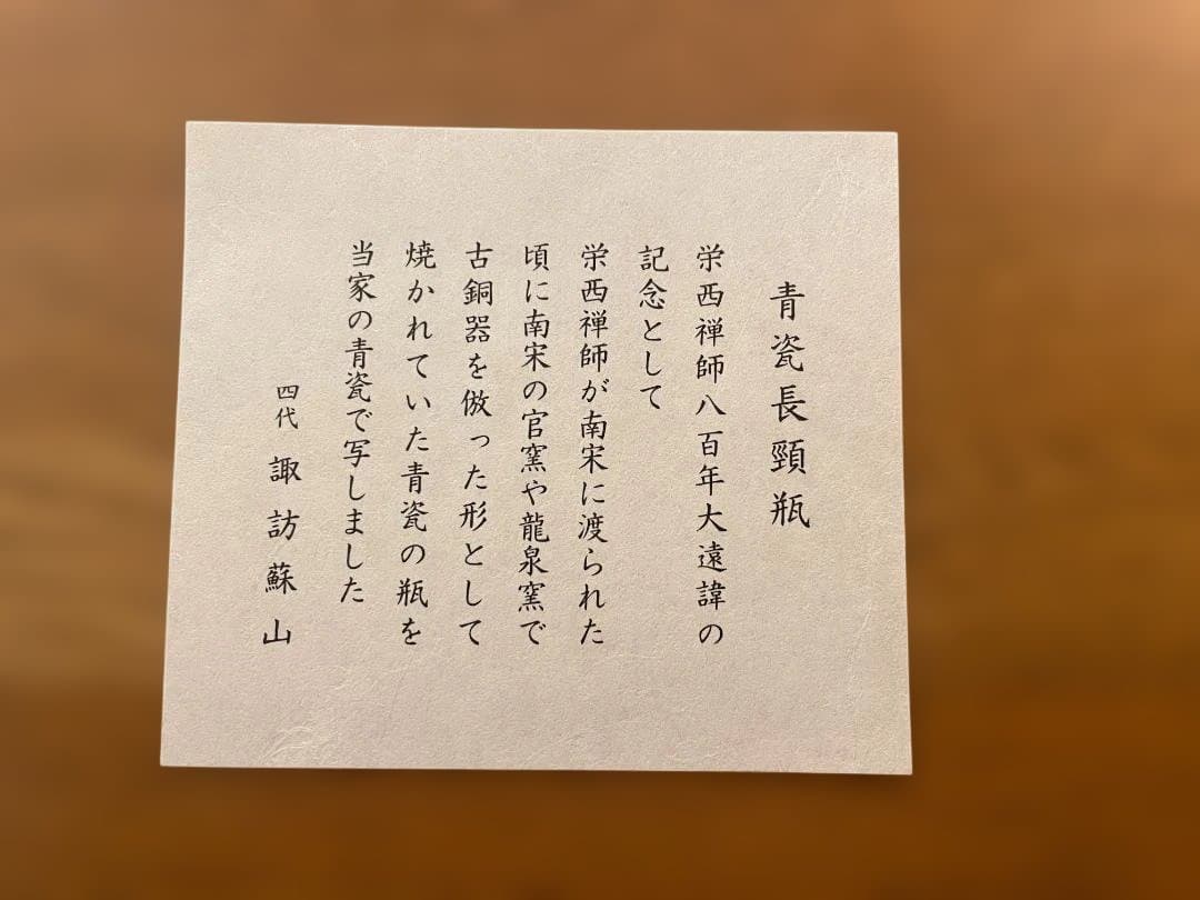 【諏訪蘇山】花入 陶器 青瓷