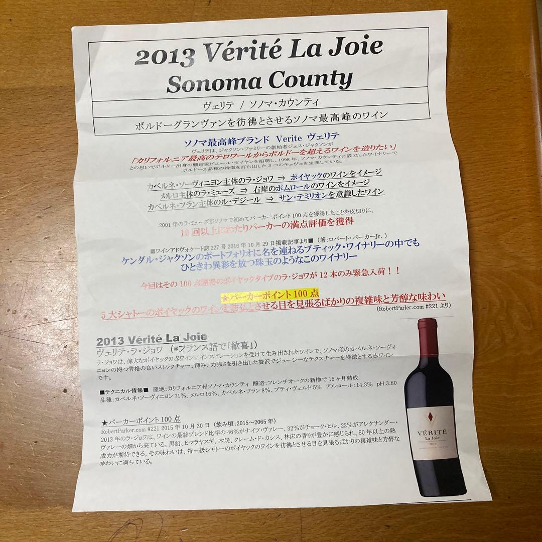 VÉRITÉ La Joie 2013 赤ワイン
