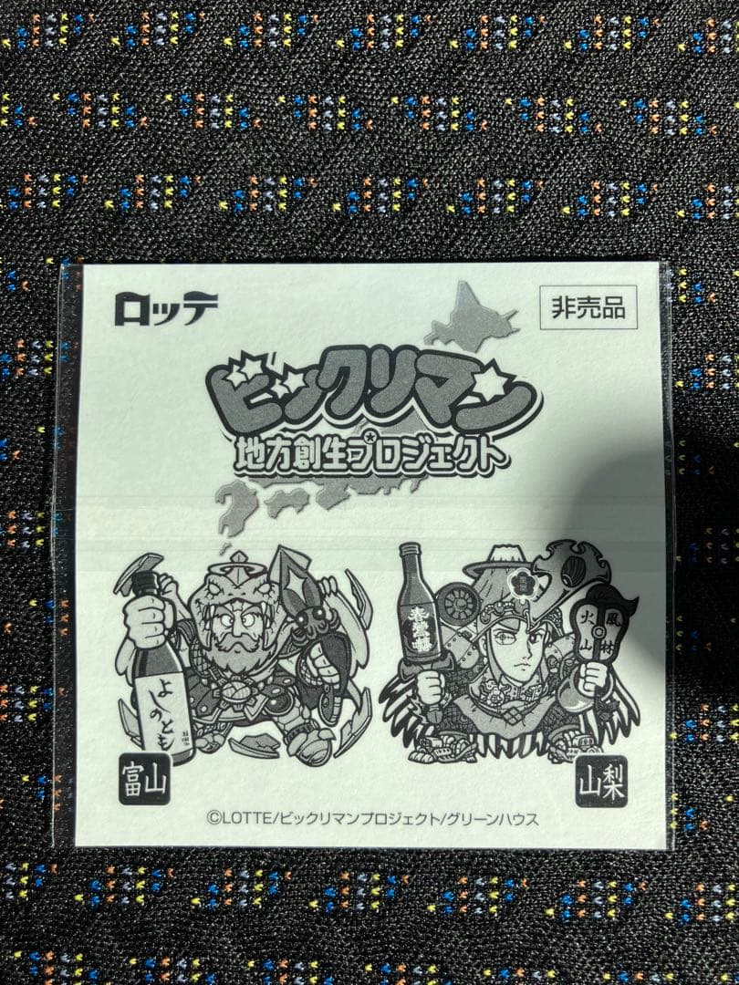 よしのとも ブラックゼウス エリア限定版 ビックリマン 地域創生 富山