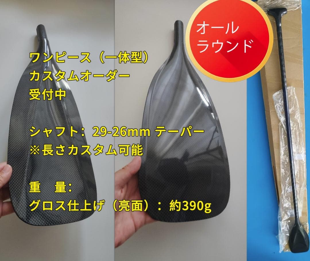 【SUPサーフィン対応】初心者にも オールラウンド カスタム フルカーボンパドル